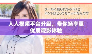 人人視頻平臺升級，帶你暢享更優(yōu)質觀影體驗