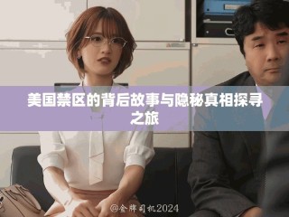 美國禁區(qū)的背后故事與隱秘真相探尋之旅