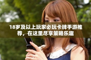 18歲及以上玩家必玩卡牌手游推薦，在這里盡享策略樂(lè)趣