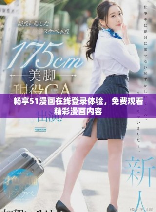 暢享51漫畫在線登錄體驗，免費觀看精彩漫畫內容