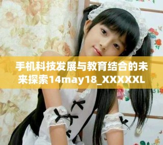 手機科技發(fā)展與教育結(jié)合的未來探索14may18_XXXXXL56edu