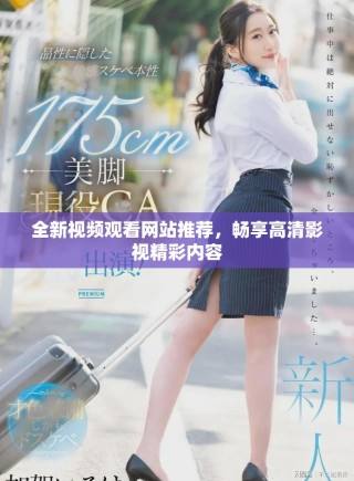 全新視頻觀看網(wǎng)站推薦，暢享高清影視精彩內(nèi)容