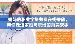 媽媽的職業(yè)全集免費在線播放，帶你走進家庭與職場的真實故事