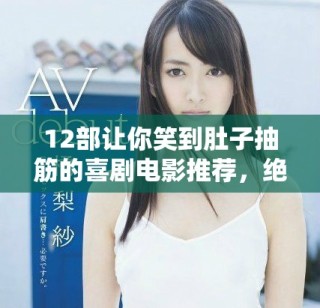 12部讓你笑到肚子抽筋的喜劇電影推薦，絕對不能錯過！