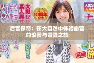 后宮探奇：在大自然中體驗(yàn)露營的浪漫與冒險(xiǎn)之旅