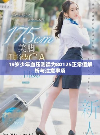 19歲少年血壓測讀為80125正常值解析與注意事項(xiàng)