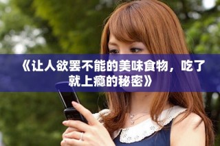 《讓人欲罷不能的美味食物，吃了就上癮的秘密》