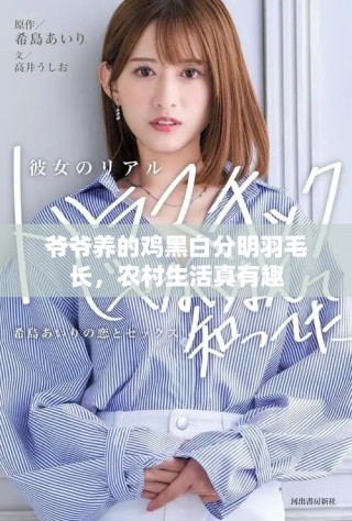 爺爺養(yǎng)的雞黑白分明羽毛長(zhǎng)，農(nóng)村生活真有趣