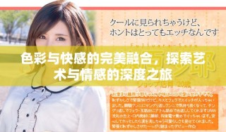 色彩與快感的完美融合，探索藝術(shù)與情感的深度之旅