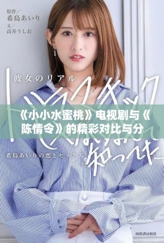 《小小水蜜桃》電視劇與《陳情令》的精彩對(duì)比與分析
