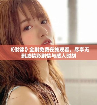 《似錦》全劇免費(fèi)在線觀看，盡享無刪減精彩劇情與感人時刻