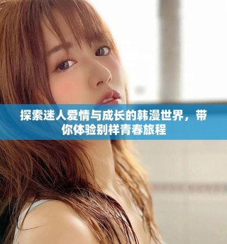 探索迷人愛情與成長的韓漫世界，帶你體驗別樣青春旅程