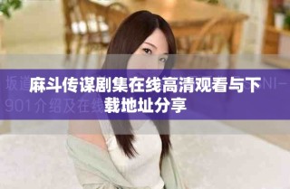 麻斗傳謀劇集在線高清觀看與下載地址分享