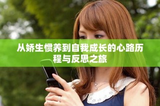 從嬌生慣養(yǎng)到自我成長的心路歷程與反思之旅