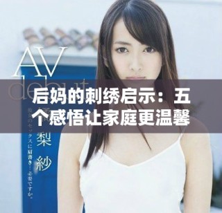 后媽的刺繡啟示：五個感悟讓家庭更溫馨和諧的生活智慧