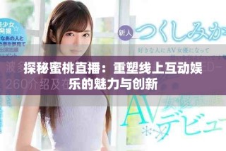 探秘蜜桃直播：重塑線上互動娛樂的魅力與創(chuàng)新