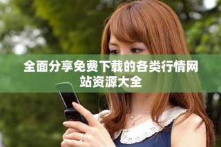 全面分享免費(fèi)下載的各類(lèi)行情網(wǎng)站資源大全