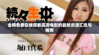 全網(wǎng)免費(fèi)在線觀看高清電影的最新資源匯總與推薦