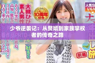 少爺逆襲記：從贅婿到家族掌權(quán)者的傳奇之路