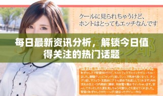 每日最新資訊分析，解鎖今日值得關(guān)注的熱門話題