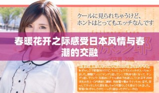 春暖花開之際感受日本風情與春潮的交融