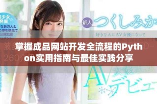 掌握成品網(wǎng)站開發(fā)全流程的Python實用指南與最佳實踐分享