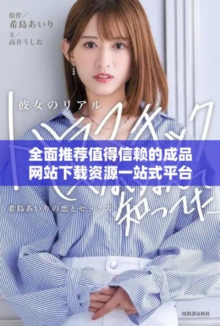 全面推薦值得信賴(lài)的成品網(wǎng)站下載資源一站式平臺(tái)合集