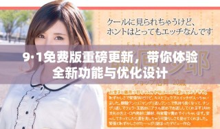 9·1免費(fèi)版重磅更新，帶你體驗(yàn)全新功能與優(yōu)化設(shè)計(jì)