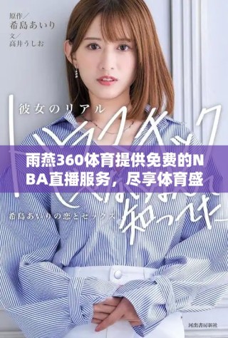 雨燕360體育提供免費的NBA直播服務(wù)，盡享體育盛宴