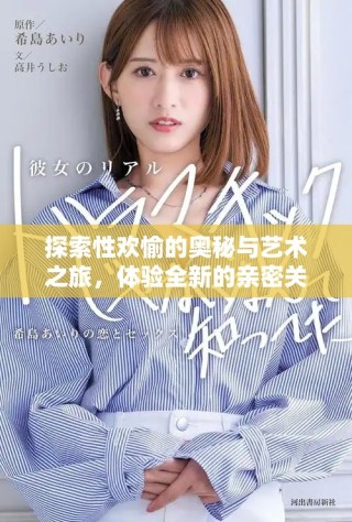 探索性歡愉的奧秘與藝術(shù)之旅，體驗(yàn)全新的親密關(guān)系發(fā)展