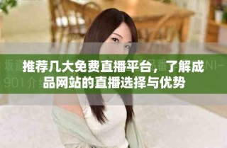 推薦幾大免費直播平臺，了解成品網(wǎng)站的直播選擇與優(yōu)勢