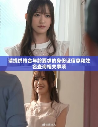 請?zhí)峁┓夏挲g要求的身份證信息和姓名查詢相關(guān)事項(xiàng)