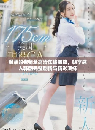 溫柔的老師全高清在線播放，暢享感人韓劇完整劇情與精彩演繹