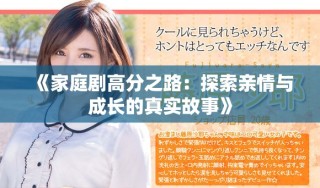 《家庭劇高分之路：探索親情與成長(zhǎng)的真實(shí)故事》