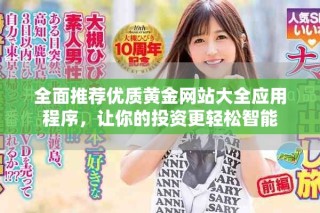 全面推薦優(yōu)質(zhì)黃金網(wǎng)站大全應(yīng)用程序，讓你的投資更輕松智能