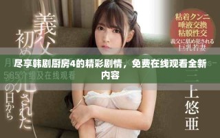 盡享韓劇廚房4的精彩劇情，免費在線觀看全新內(nèi)容