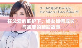 在父愛的庇護下，嬌女如何成長與蛻變的精彩故事