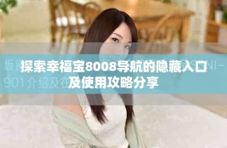 探索幸福寶8008導航的隱藏入口及使用攻略分享