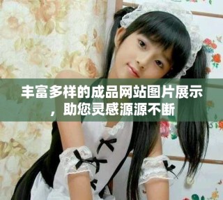 豐富多樣的成品網(wǎng)站圖片展示，助您靈感源源不斷