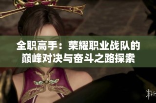 全職高手：榮耀職業(yè)戰(zhàn)隊(duì)的巔峰對(duì)決與奮斗之路探索