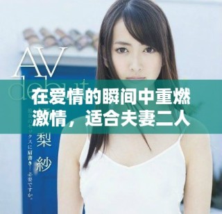 在愛情的瞬間中重燃激情，適合夫妻二人的浪漫電影推薦