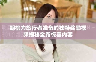 胡桃為旅行者準(zhǔn)備的獨(dú)特獎(jiǎng)勵(lì)視頻揭秘全新驚喜內(nèi)容