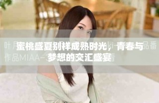 蜜桃盛夏別樣成熟時光，青春與夢想的交匯盛宴