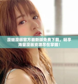 漫蛙漫畫官方最新版免費(fèi)下載，暢享海量漫畫資源盡在掌握！