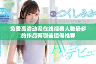 免費(fèi)高清動(dòng)漫在線觀看人數(shù)最多的作品有哪些值得推薦