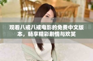 觀看八戒八戒電影的免費中文版本，暢享精彩劇情與歡笑