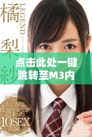 點擊此處一鍵跳轉(zhuǎn)至M3內(nèi)容，滿18歲用戶專屬通道