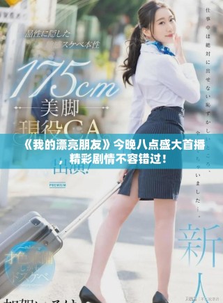 《我的漂亮朋友》今晚八點盛大首播，精彩劇情不容錯過！