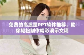 免費(fèi)的高質(zhì)量PPT軟件推薦，助你輕松制作精彩演示文稿