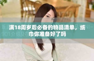 滿18周歲后必備的物品清單，紙巾你準(zhǔn)備好了嗎